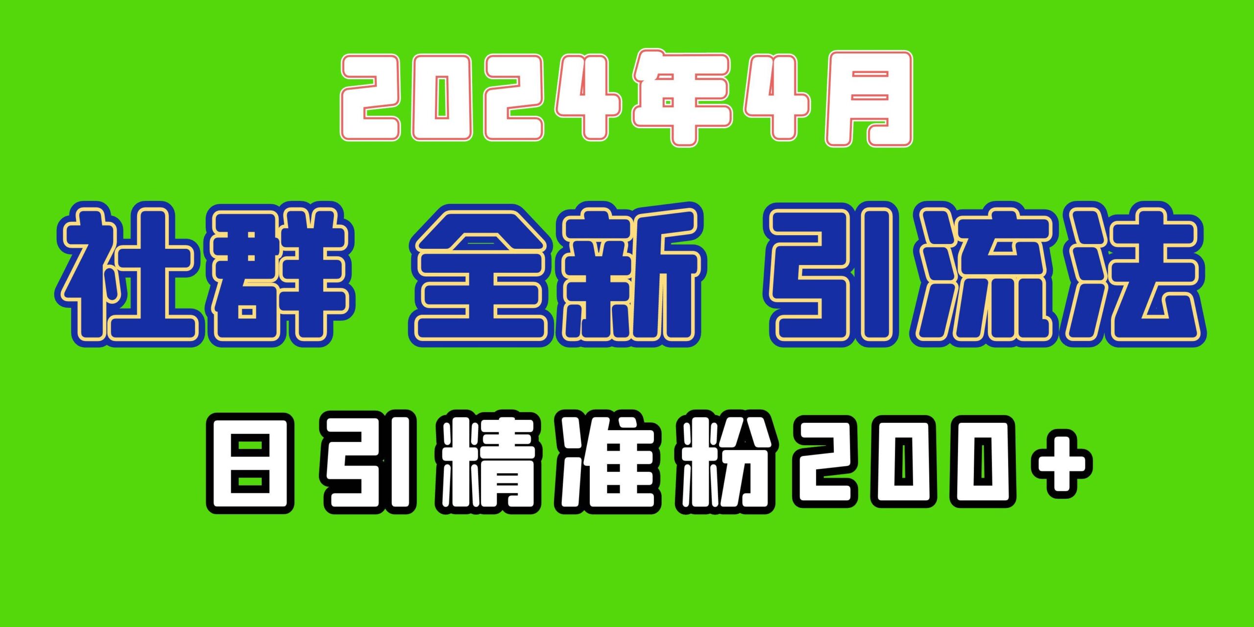 2024年全新社群引流法,加爆微信玩法,日引精准创业粉兼职粉200+,自己...-续财库