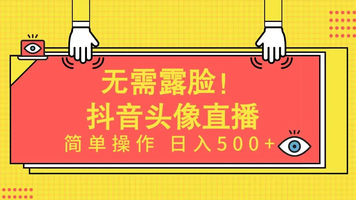 无需露脸！Ai头像直播项目，简单操作日入500+！-续财库