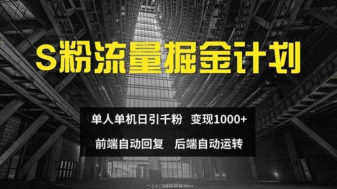 色粉流量掘金计划 单人单机日引千粉 日入1000+ 前端自动化回复 后端...-续财库