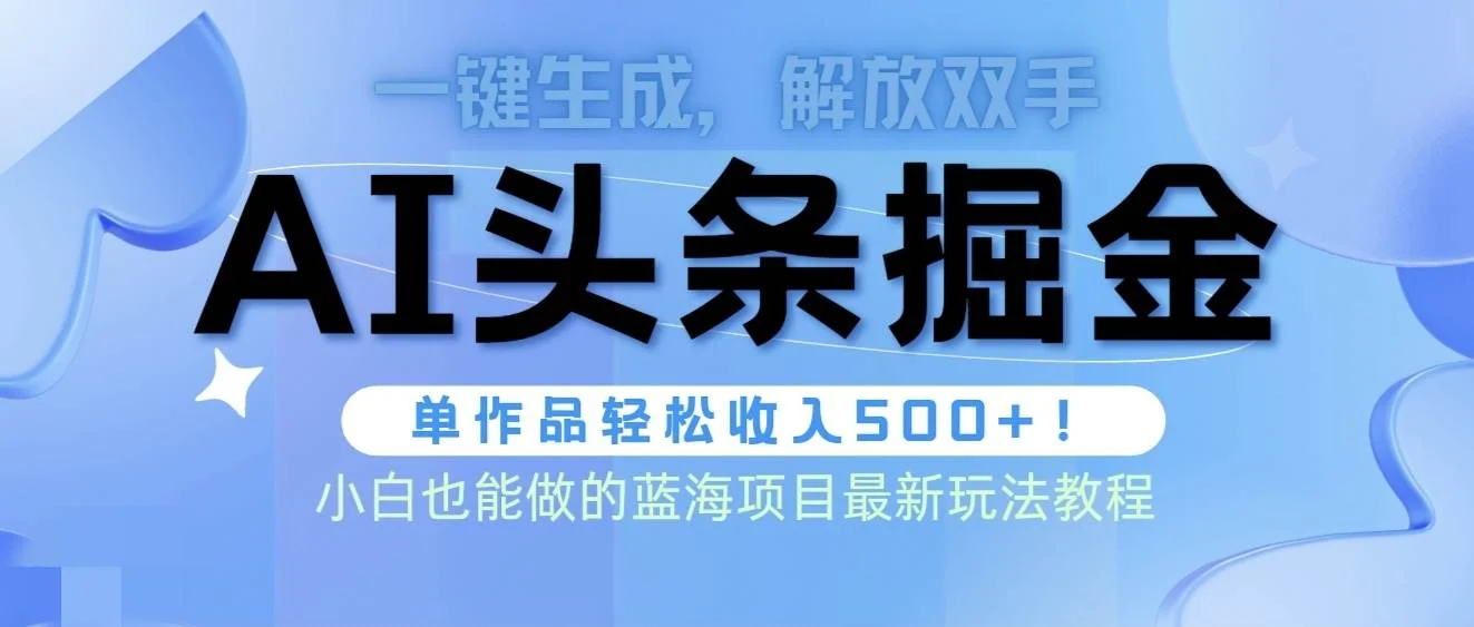 头条AI掘金术最新玩法，全AI制作无需人工修稿，一键生成单篇文章收益500+-续财库