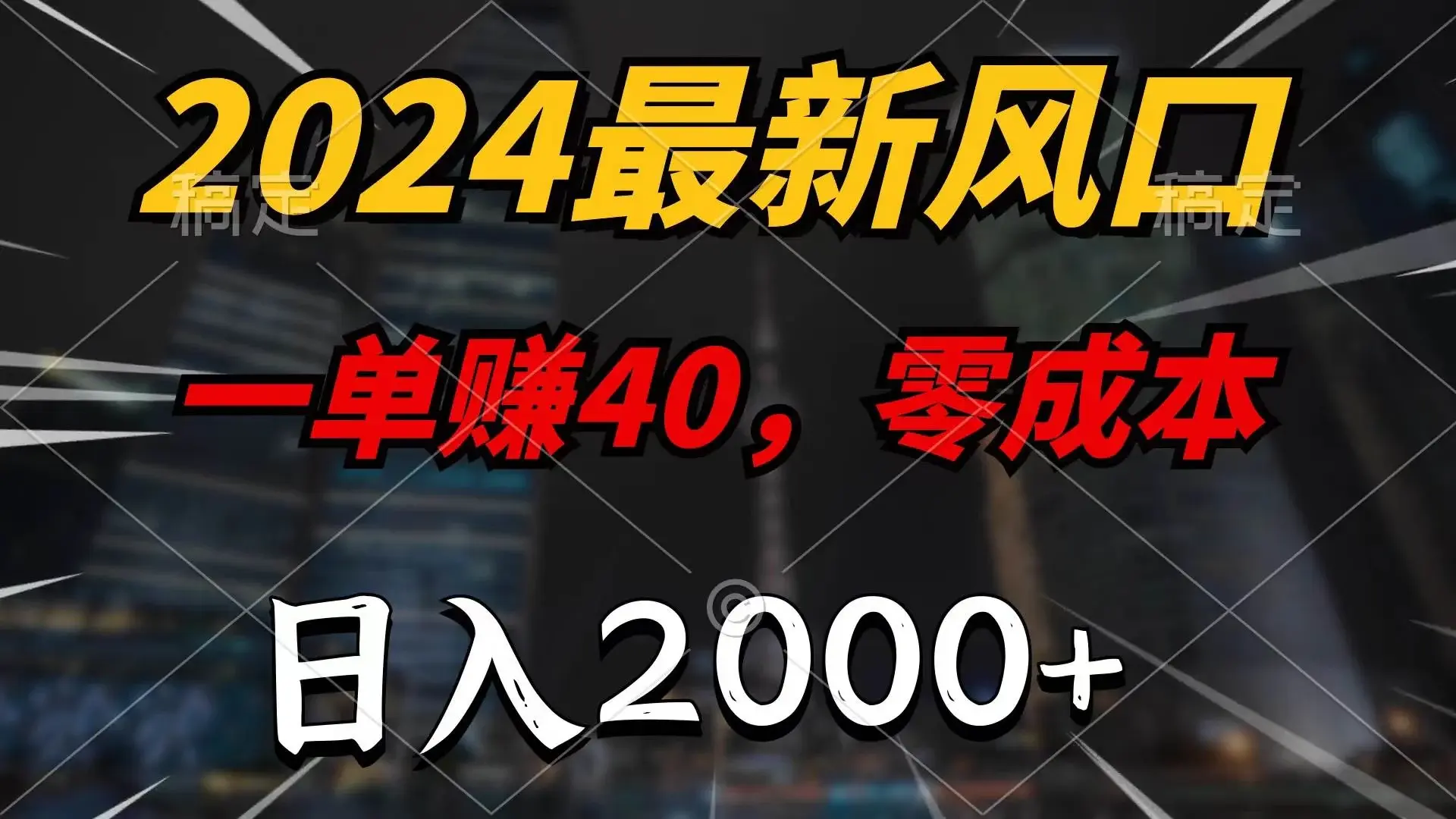 2024最新风口项目，一单40，零成本，日入2000+，无脑操作-续财库