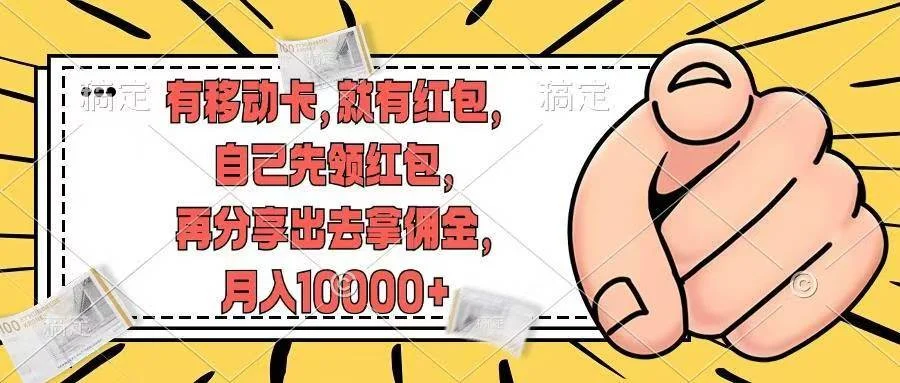 有移动卡，就有红包，自己先领红包，再分享出去拿佣金，月入10000+-续财库