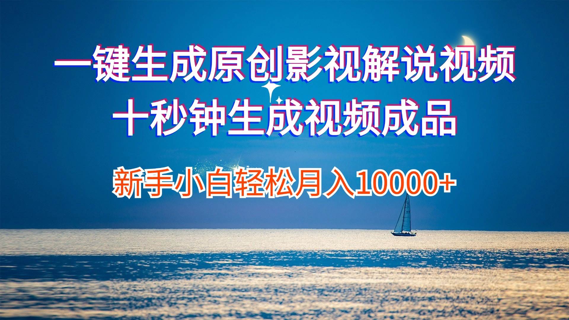 一键生成原创影视解说视频十秒钟生成文案解说背景音乐新手小白轻松月入…-续财库