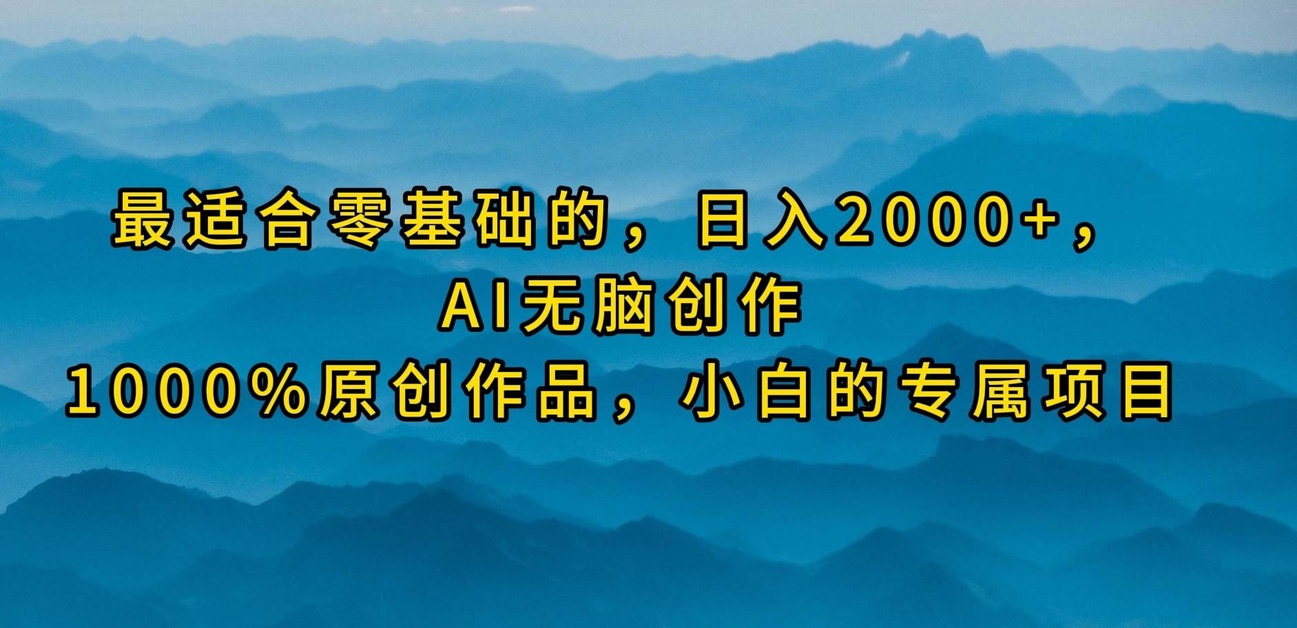 最适合零基础的，日入2000+，AI无脑创作，100%原创作品，小白的专属项目-续财库