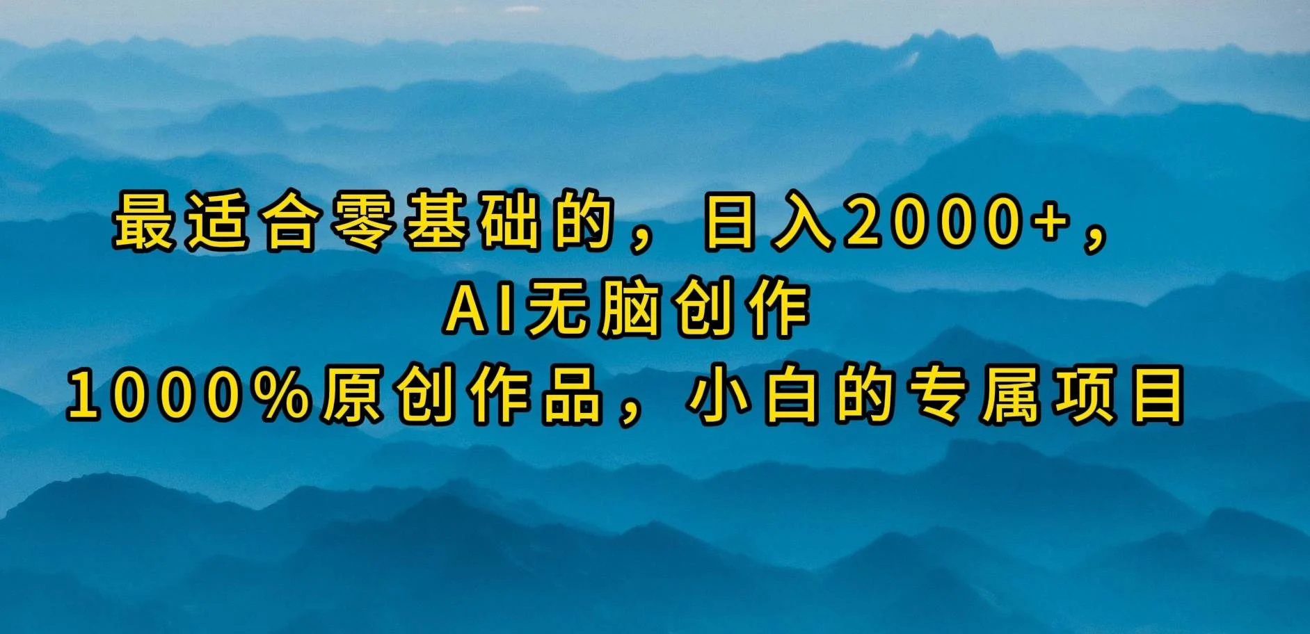 最适合零基础的，日入2000+，AI无脑创作，100%原创作品，小白的专属项目-续财库