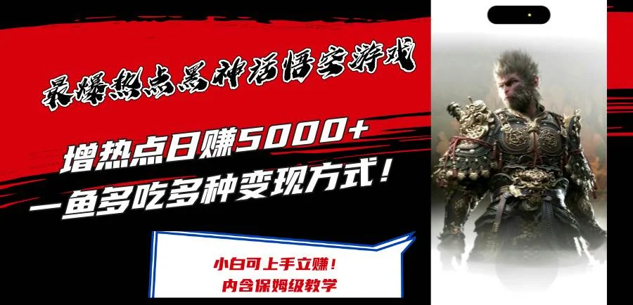 最爆热点黑神话悟空游戏,增热点日赚5000+一鱼多吃多种变现方式!可立...-续财库
