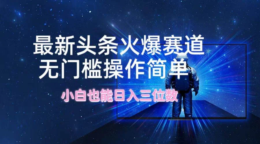 最新头条火爆赛道,无门槛操作简单,小白也能日入三位数-续财库