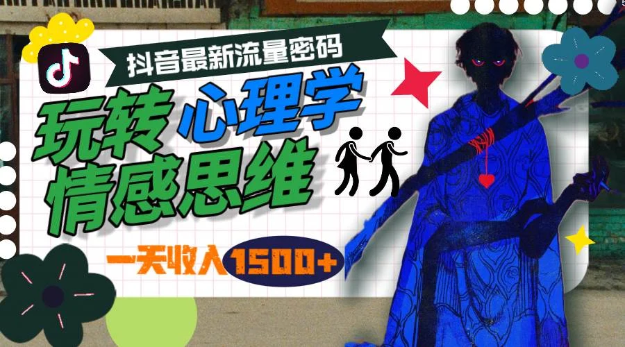 一天收入1500+，玩转心理学情感思维，抖音最新流量密码-续财库