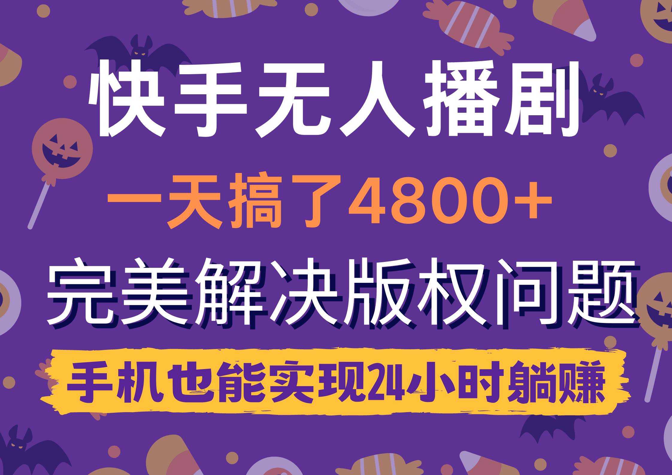快手无人播剧,一天搞了4800+,完美解决版权问题,手机也能实现24小时躺赚-续财库