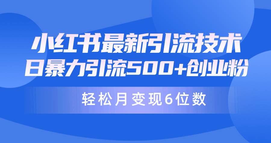 日引500+月变现六位数24年最新小红书暴力引流兼职粉教程-续财库