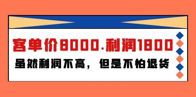 某付费文章《客单价8000.利润1800.虽然利润不高，但是不怕退货》-续财库