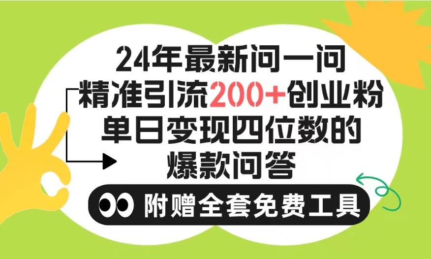 2024微信问一问暴力引流操作,单个日引200+创业粉!不限制注册账号!0封...-续财库