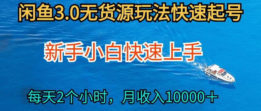 2024最新闲鱼无货源玩法，从0开始小白快手上手，每天2小时月收入过万-续财库