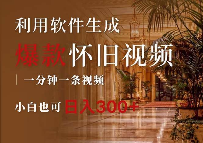 一键生成原创爆款怀旧视频,情怀爆款玩法,小白也可日入300+-续财库
