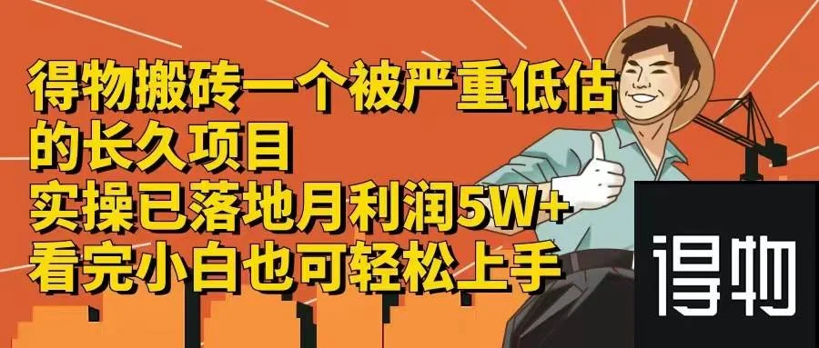 得物搬砖 一个被严重低估的长久项目   一单30—300+   实操已落地  月...-续财库