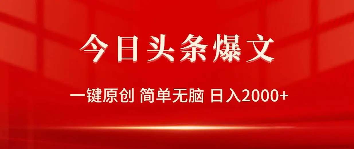 今日头条爆文，一键原创，简单无脑，日入2000+-续财库
