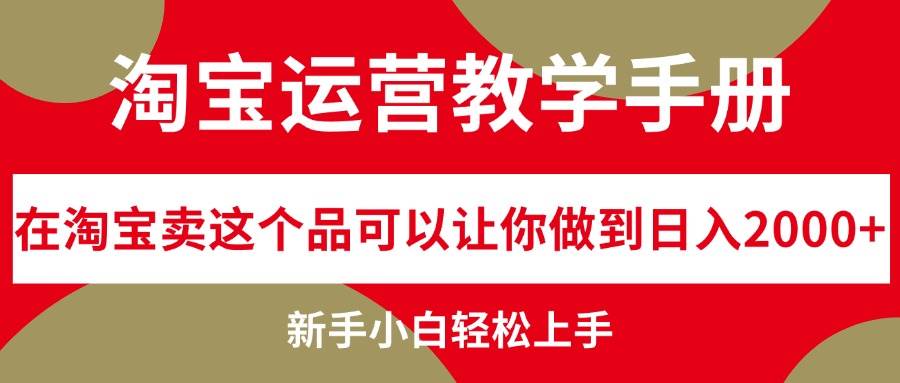 淘宝运营教学手册，在淘宝卖这个品可以让你做到日入2000+，新手小白轻…-续财库