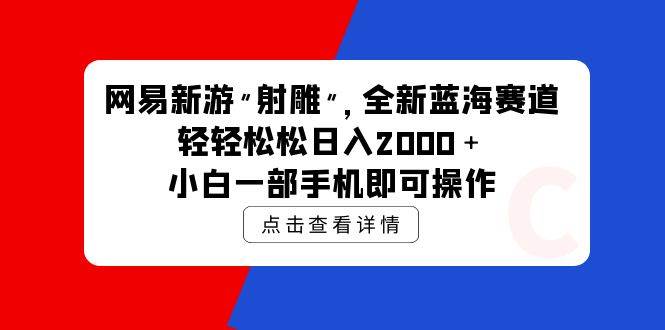 网易新游 射雕 全新蓝海赛道,轻松日入2000+小白一部手机即可操作-续财库