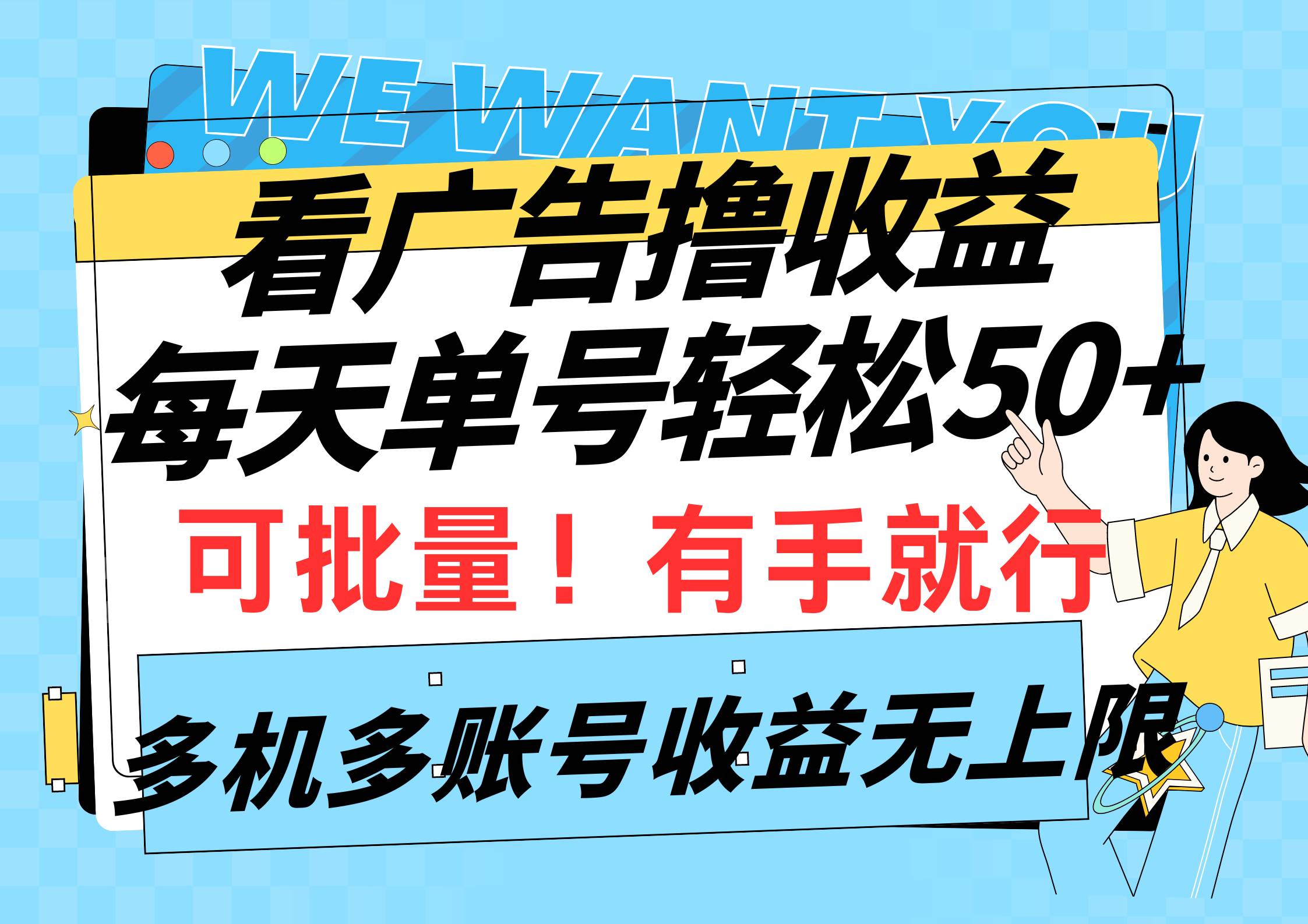 看广告撸收益，每天单号轻松50+，可批量操作，多机多账号收益无上限，有…-续财库