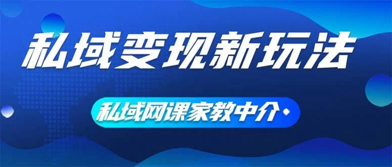 私域变现新玩法,网课家教中介,只做渠道和流量,让大学生给你打工、0...-续财库