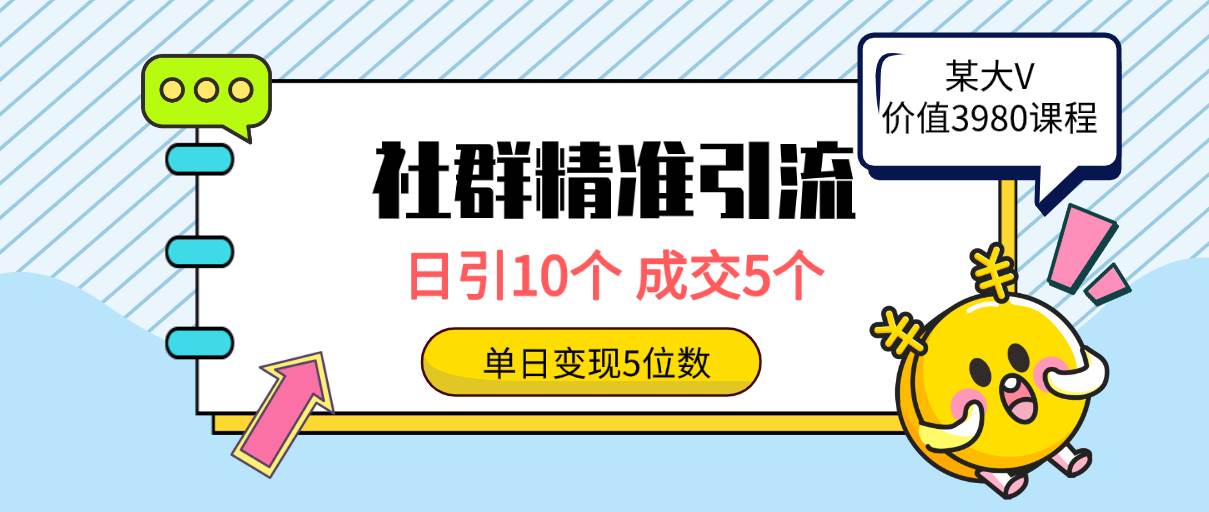 社群精准引流高质量创业粉，日引10个，成交5个，变现五位数-续财库