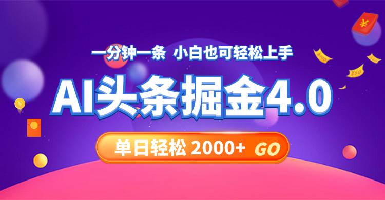 今日头条AI掘金4.0,30秒一篇文章,轻松日入2000+-续财库