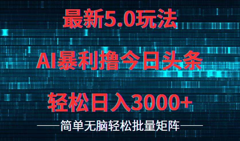 今日头条5.0最新暴利玩法，轻松日入3000+-续财库