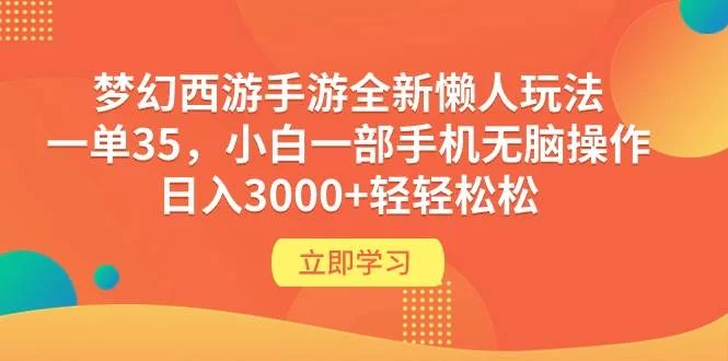 梦幻西游手游全新懒人玩法 一单35 小白一部手机无脑操作 日入3000+轻轻松松-续财库
