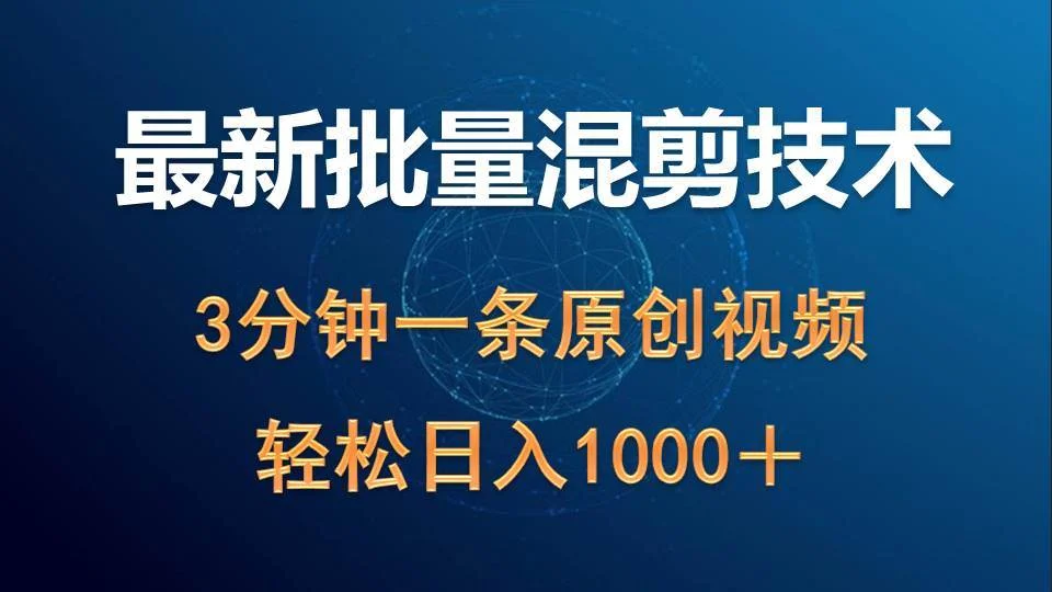 最新批量混剪技术撸收益热门领域玩法，3分钟一条原创视频，轻松日入1000＋-续财库
