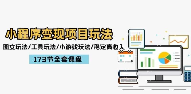 小程序变现项目玩法:图文玩法/工具玩法/小游戏玩法/稳定高收入/173节课程-续财库