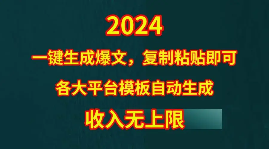 4月最新爆文黑科技，套用模板一键生成爆文，无脑复制粘贴，隔天出收益，...-续财库