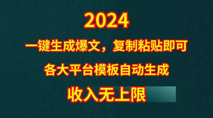 4月最新爆文黑科技，套用模板一键生成爆文，无脑复制粘贴，隔天出收益，…-续财库