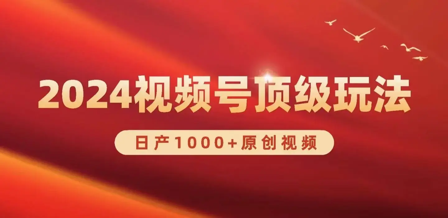2024视频号新赛道，日产1000+原创视频，轻松实现日入3000+-续财库