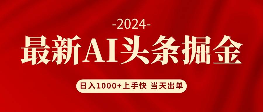AI头条掘金 小白也能轻松上手 日入1000+-续财库