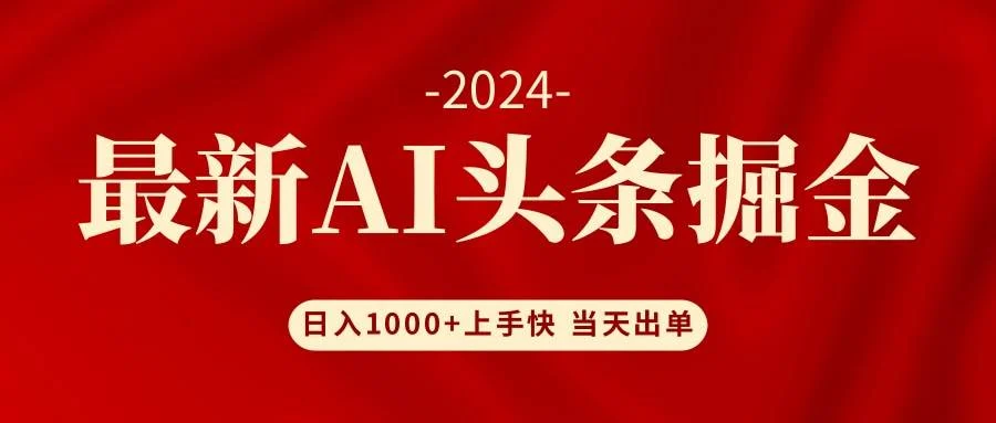 AI头条掘金 小白也能轻松上手 日入1000+-续财库