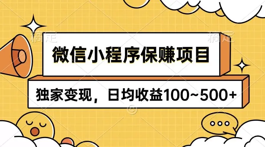 微信小程序保赚项目，独家变现，日均收益100~500+-续财库