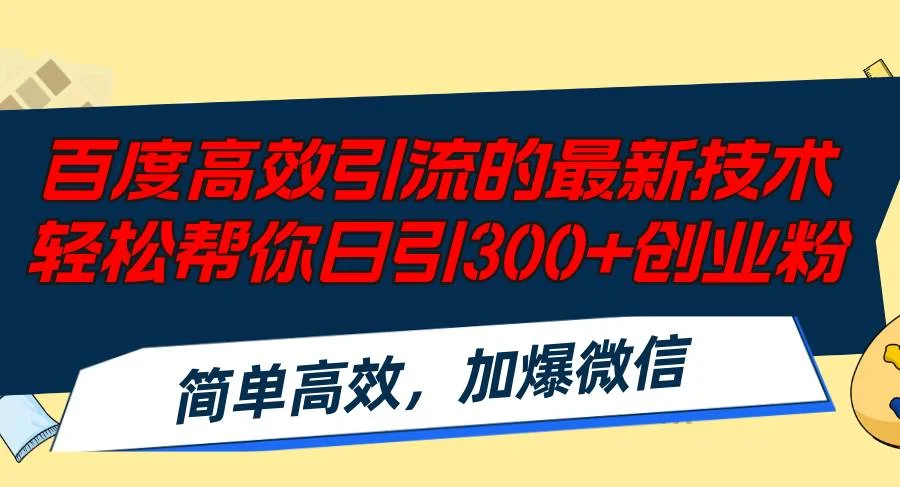 百度高效引流的最新技术,轻松帮你日引300+创业粉,简单高效，加爆微信-续财库