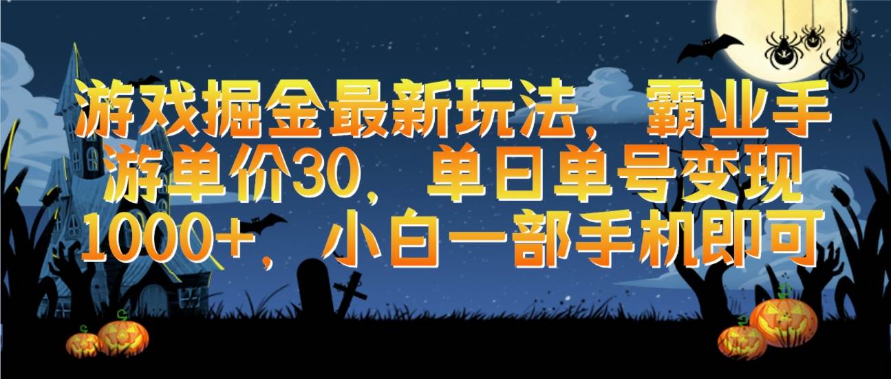游戏掘金最新玩法,霸业手游单价30,单日单号变现1000+,小白一部手机即可-续财库
