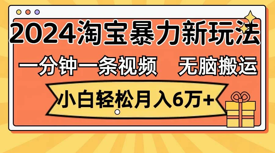 一分钟一条视频，无脑搬运，小白轻松月入6万+2024淘宝暴力新玩法，可批量-续财库