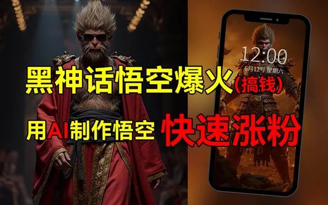 黑神话悟空爆火,已有人利用这波热点变现几十万,普通人也可用AI蹭上这...-续财库
