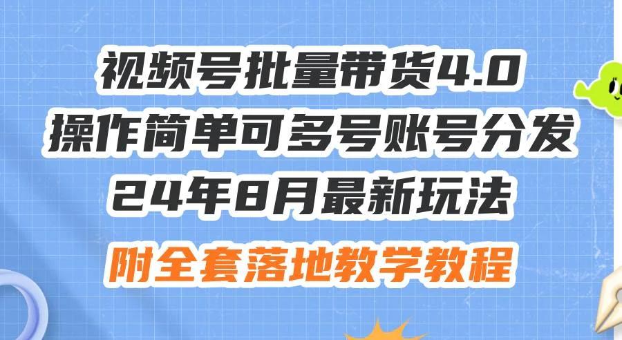 24年8月最新玩法视频号批量带货4.0，操作简单可多号账号分发，附全套落...-续财库