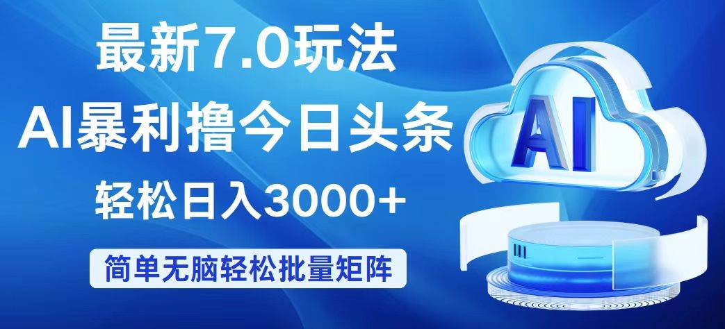 今日头条7.0最新暴利玩法,轻松日入3000+-续财库