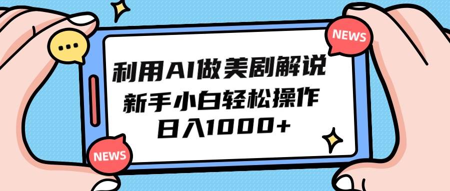 利用AI做美剧解说，新手小白也能操作，日入1000+-续财库