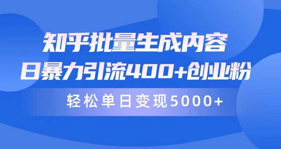 知乎批量生成内容，日暴力引流400+创业粉，轻松单日变现5000+-续财库