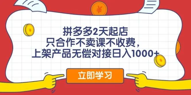 拼多多0成本开店,只合作不卖课不收费,0成本尝试,日赚千元+-续财库