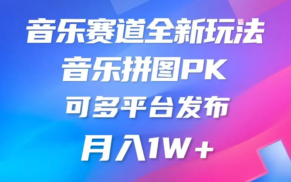 音乐赛道新玩法，纯原创不违规，所有平台均可发布 略微有点门槛，但与收...-续财库