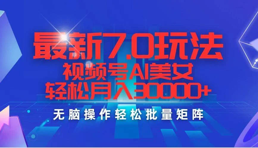 最新7.0玩法视频号AI美女,轻松月入30000+-续财库