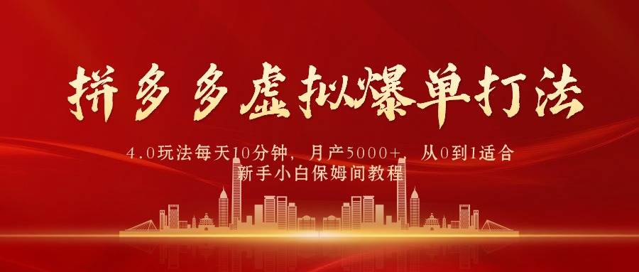 拼多多虚拟爆单打法4.0，每天10分钟，月产5000+，从0到1赚收益教程-续财库