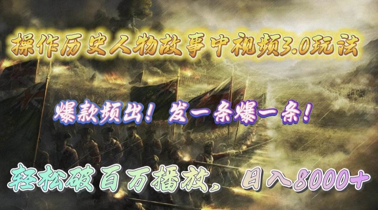 操作历史人物故事中视频3.0玩法，发一条爆一条！轻松破百万播放，日入8000+-续财库