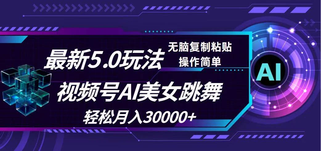 视频号5.0最新玩法,AI美女跳舞,轻松月入30000+-续财库